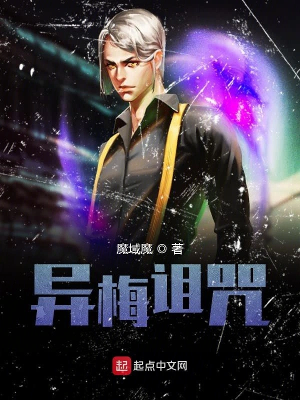 异梅诅咒