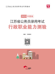 江苏省公务员录用考试专用教材：行政职业能力测验（2021华图版）