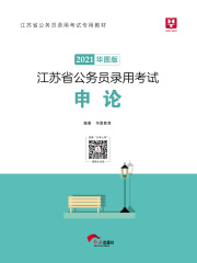 江苏省公务员录用考试专用教材：申论（2021华图版）