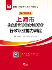 上海市公务员录用考试专用教材：行政职业能力测验（2021华图版）