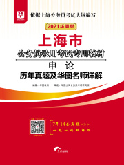 上海市公务员录用考试专用教材：申论历年真题及华图名师详解（2021华图版）