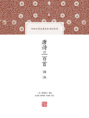 唐诗三百首译注