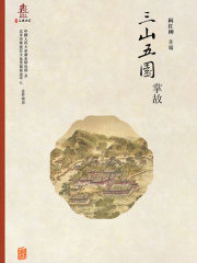 三山五园掌故