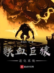 铁血巨猿进化系统在线阅读