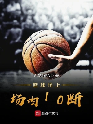篮球场上场均10断