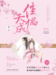 佳偶天成在线阅读