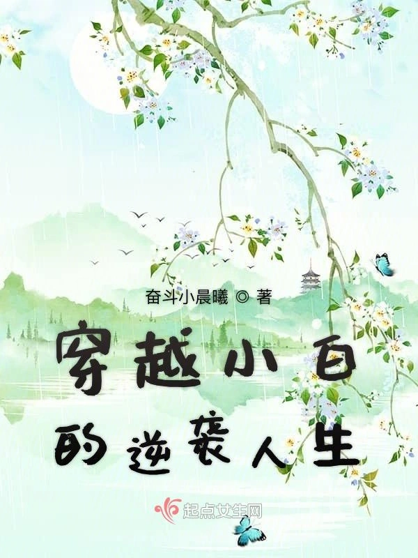穿越小白的逆袭人生
