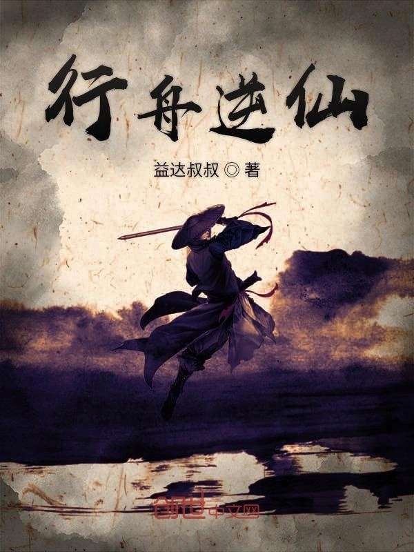 行舟逆仙
