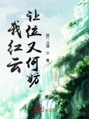 我红云让位又何妨在线阅读