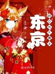 东京的DNF勇士在线阅读