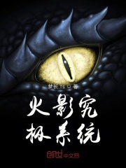 火影究极系统在线阅读