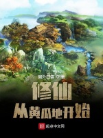 从黄瓜地开始的修仙日常在线阅读