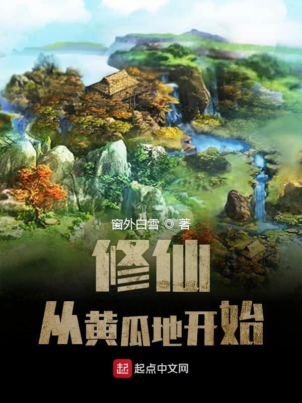 从黄瓜地开始的修仙日常
