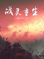 战灵重生在线阅读