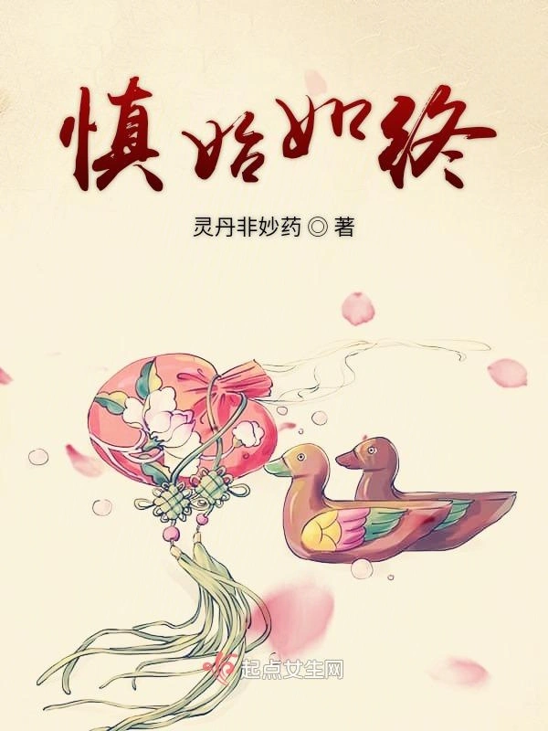 慎始如终