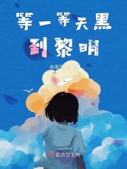 等一等天黑到黎明在线阅读
