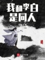 李白被我上了身在线阅读