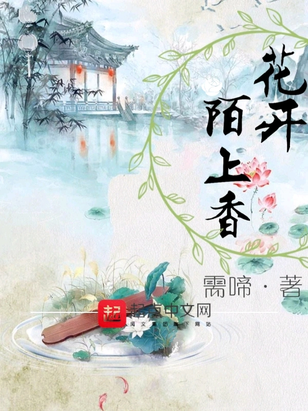 花开陌上香