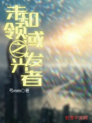 未知领域之发光者在线阅读