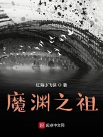 魔渊之祖在线阅读
