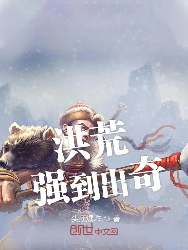 洪荒强到出奇
