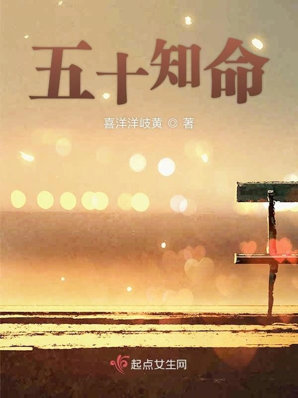 五十知命