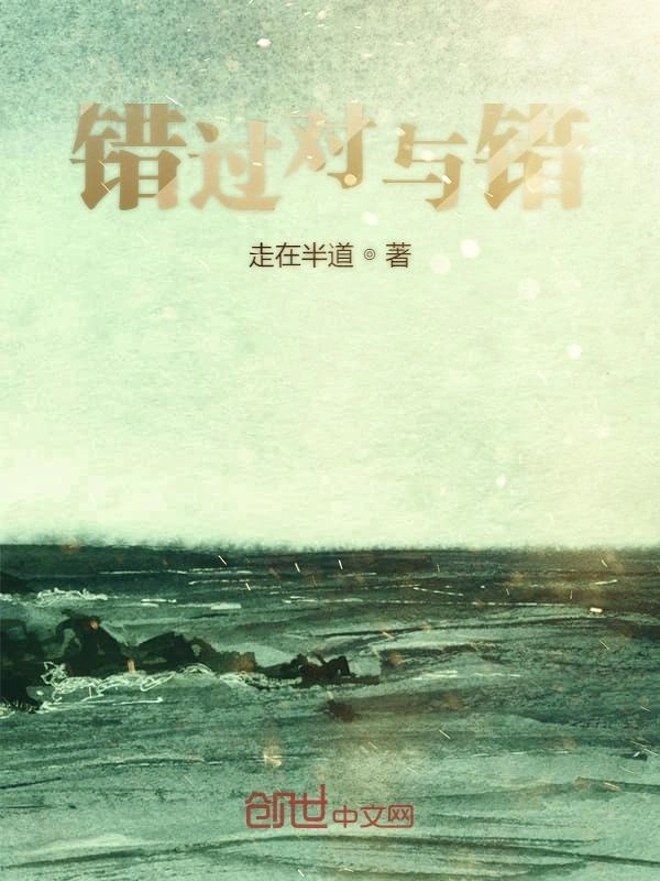 错过对与错
