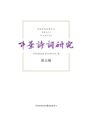 中华诗词研究第五辑(中华诗词研究院)全本在线阅读-起点中文网官方正版