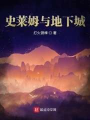 史莱姆与地下城在线阅读