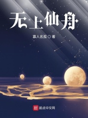 无上仙舟