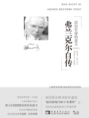 弗兰克尔自传：活出生命的意义