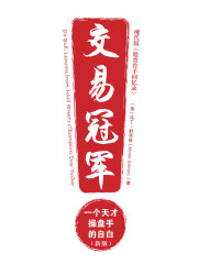 交易冠军：一个天才操盘手的自白