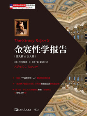 金赛性学报告（男人篇&女人篇）