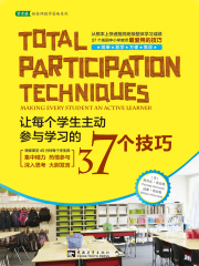 让每个学生主动参与学习的37个技巧