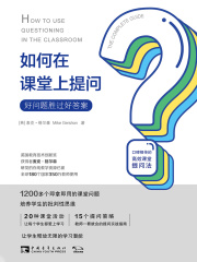 如何在课堂上提问：好问题胜过好答案