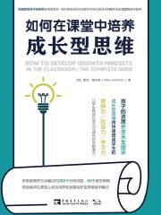 如何在课堂中培养成长型思维