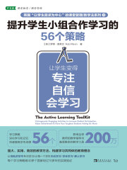 提升学生小组合作学习的56个策略