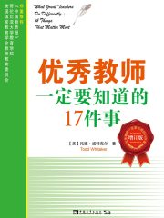 优秀教师一定要知道的17件事