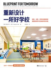 重新设计一所好学校