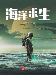 海洋求生在线阅读
