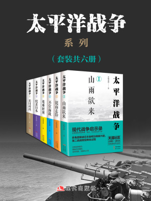 太平洋战争系列 全六册 第1章日本军国主义的兴起在线阅读 起点中文网