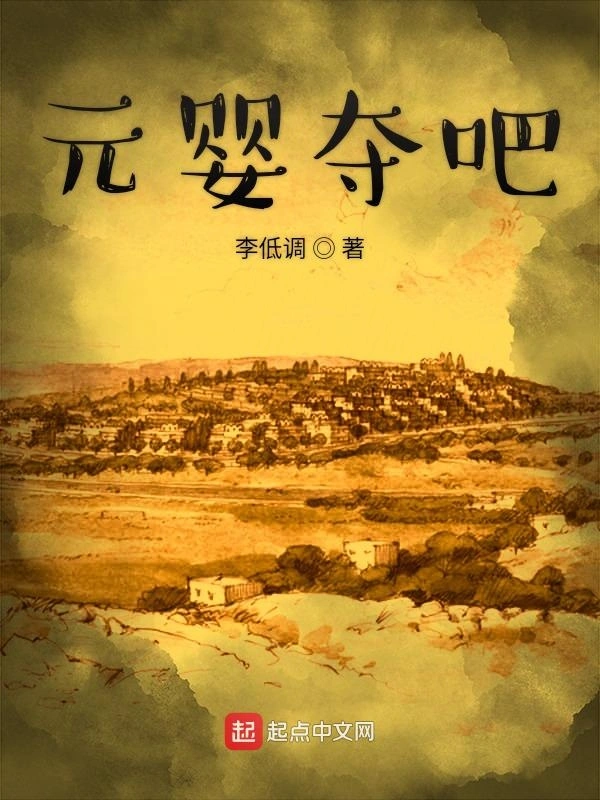 元婴夺吧