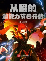 从假的超能力节目开始在线阅读