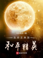 当兵王来到和平精英在线阅读