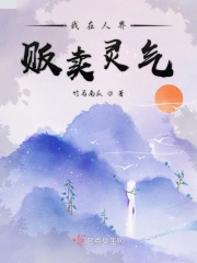我在人界贩卖灵气在线阅读