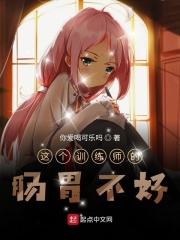 这个训练师的肠胃不好