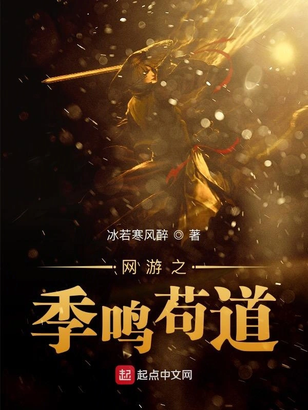 网游圣域界之季鸣苟道