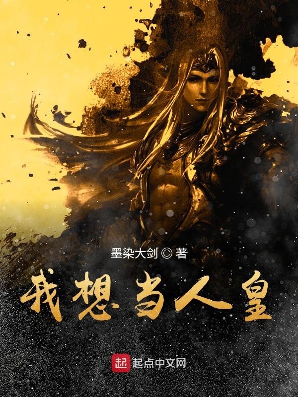 洪荒之我想当人皇在线阅读