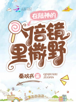 在陆神的八倍镜里撒野在线阅读