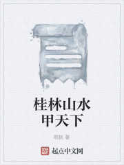 桂林山水甲天下